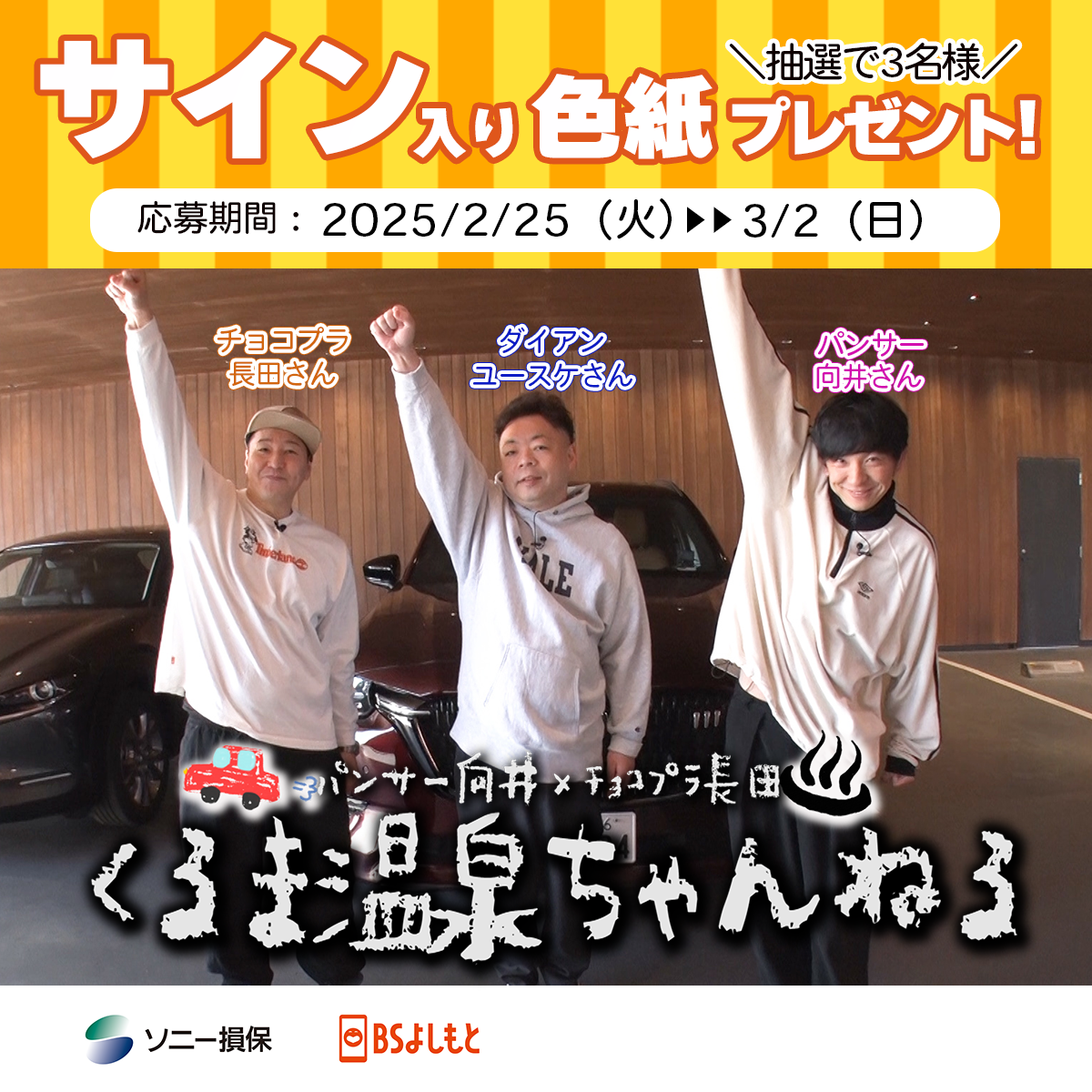 BSよしもと 向井長田のくるま温泉ちゃんねる シーズン8】向井慧さん